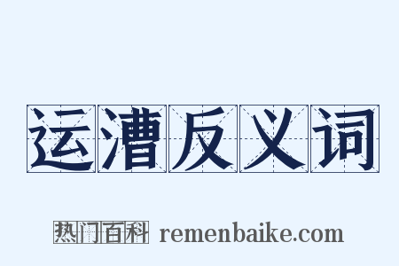 运漕反义词是什么意思的图片